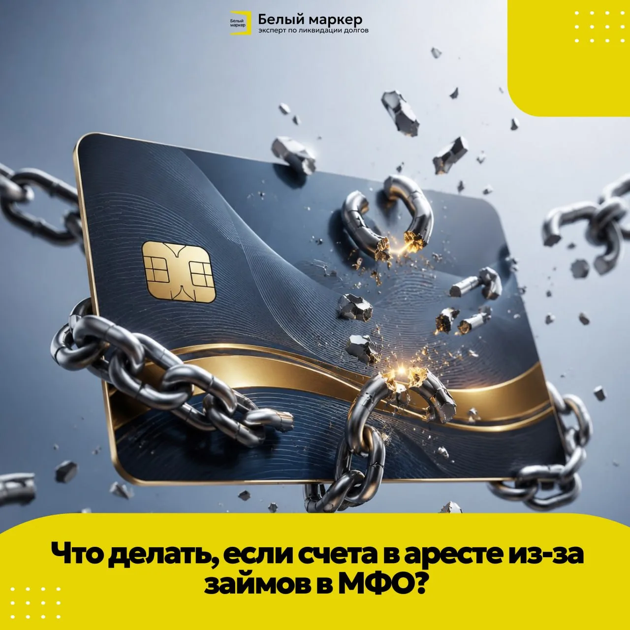 🔓Что делать, если счета в аресте из-за займов в МФО?
