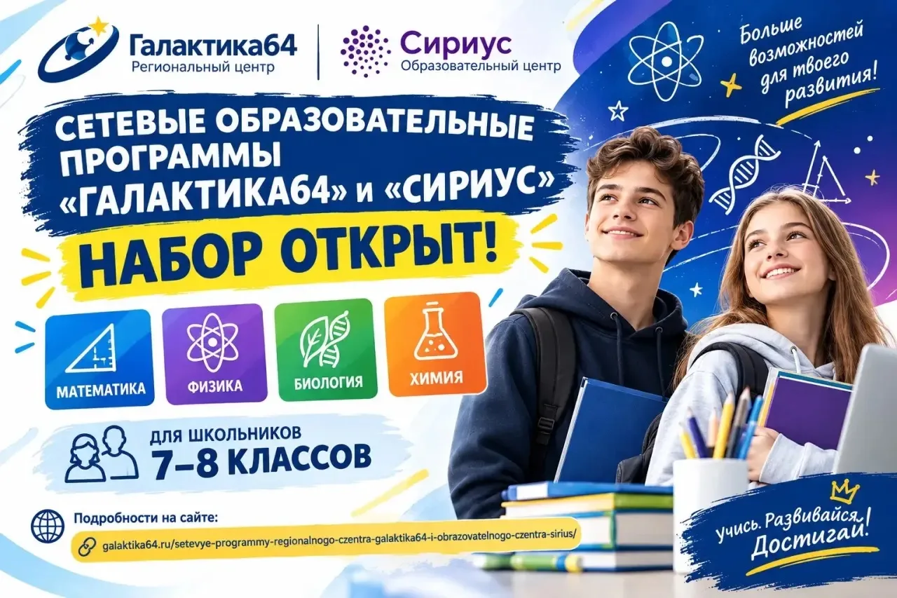 🌟 СЕТЕВЫЕ ОБРАЗОВАТЕЛЬНЫЕ ПРОГРАММЫ «ГАЛАКТИКА64» И «СИРИУС» — НАБОР ОТКРЫТ!