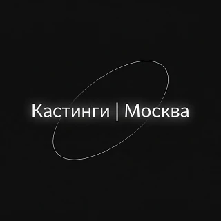 Кастинги | Москва