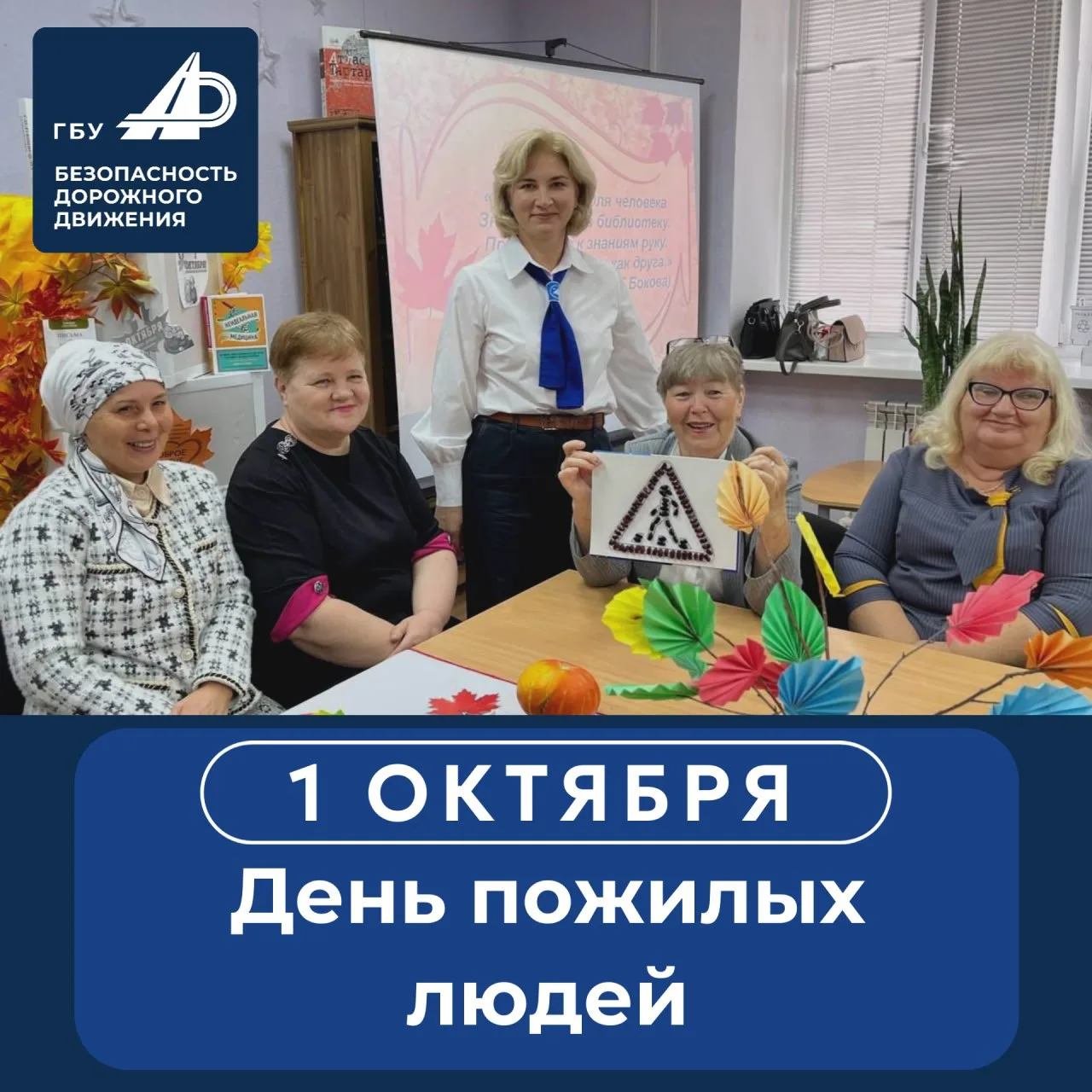 1 октября — День пожилых людей!👨‍🦳👵