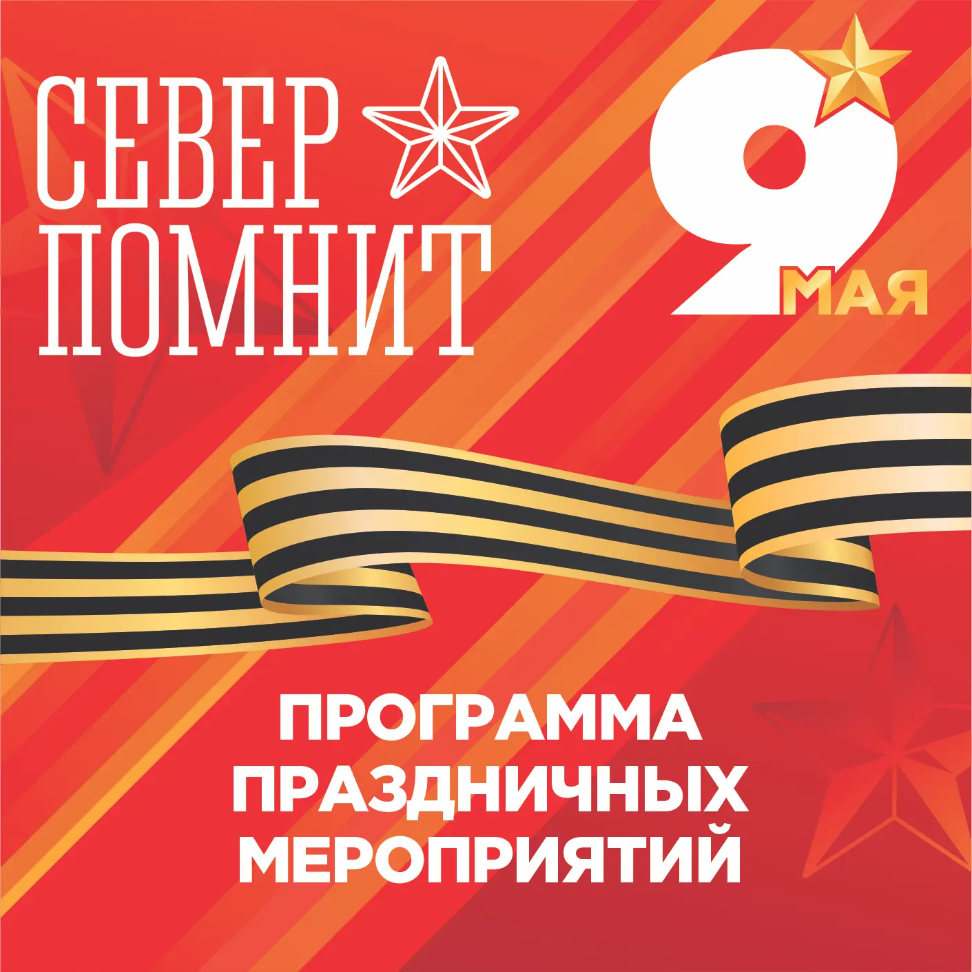 📌 Друзья, делимся программой праздничных мероприятий ко Дню Победы!