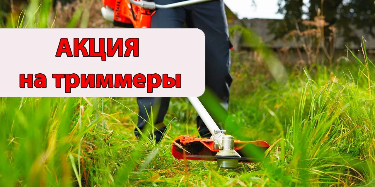 ✔️После дождя трава🌿 растет как на дрожжах!
Приезжайте за косилками!
🎁Тем более у нас крутые скидк