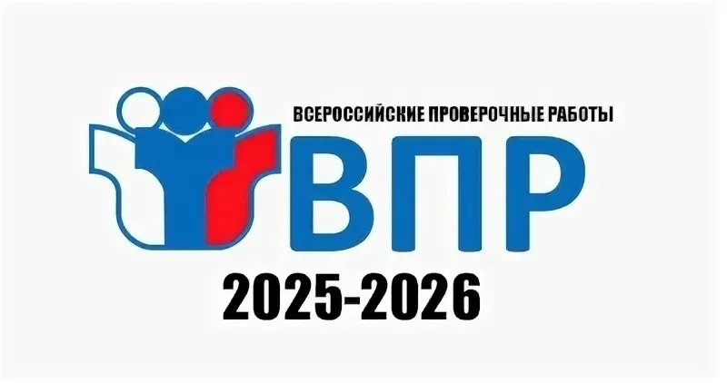 ГРАФИК ПРОВЕДЕНИЯ ВПР (ВСЕРОССИЙСКИХ ПРОВЕРОЧНЫХ РАБОТ) В 2026 ГОДУ!