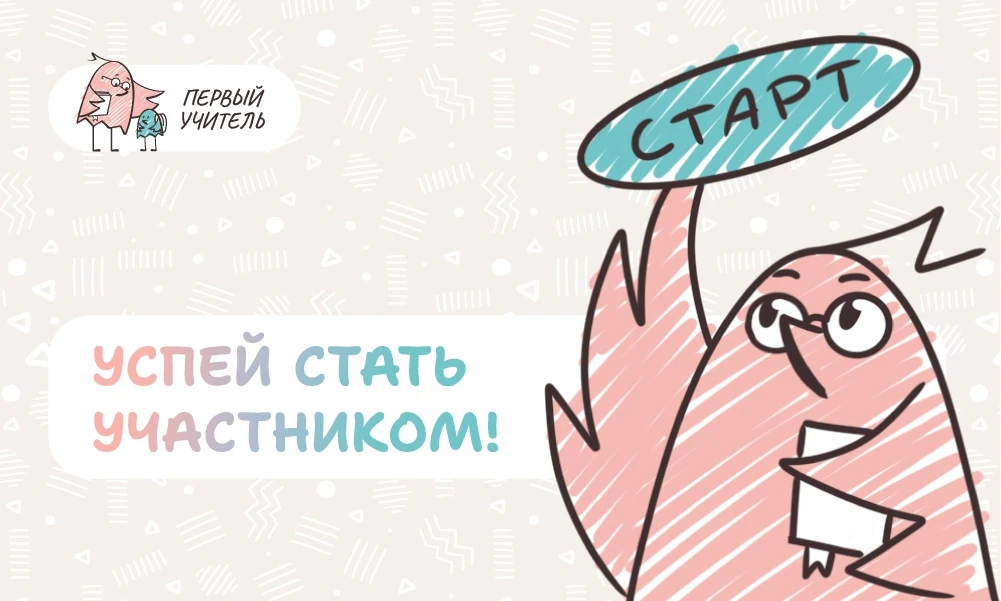 Напоминаем о регистрации на Всероссийский профессиональный конкурс «Первый учитель» в 2...