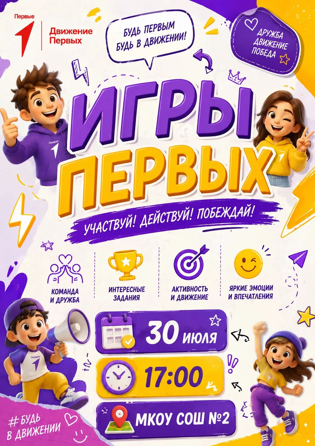 📅 30 июля в 17:00 на базе МКОУ "СОШ №2" состоится грандиозное мероприятие — «ИГРЫ ПЕРВЫХ»!

Что вас
