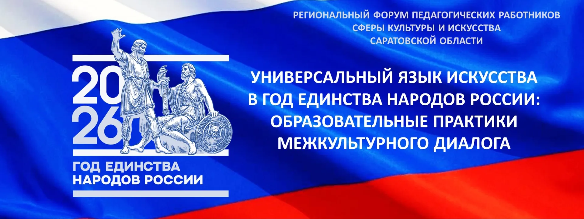 Региональный форум педагогических работников сферы культуры и искусства Саратовской обл...