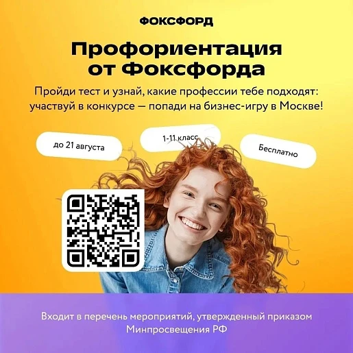 Онлайн-школа «Фоксфорд» запустила Всероссийский проект по профориентации, который продл...