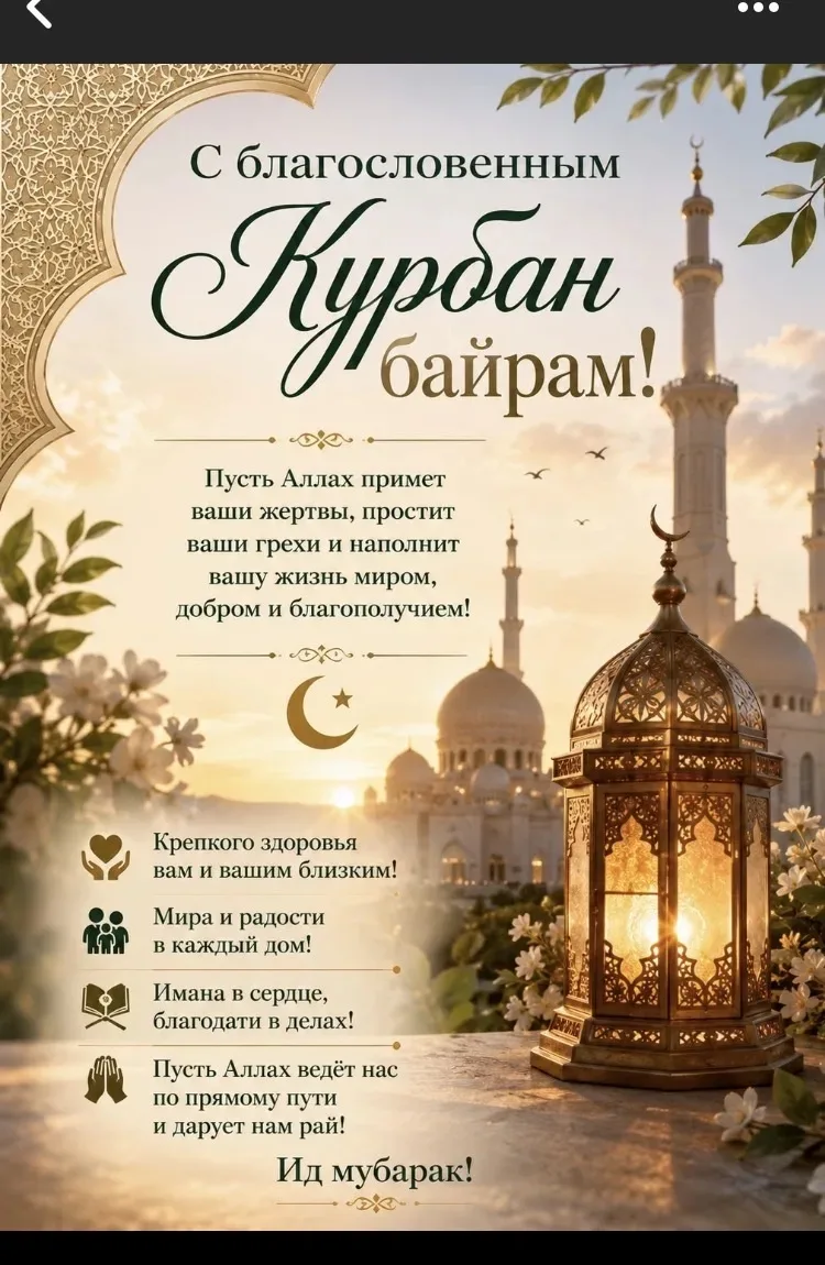 С праздником Курбан-байрам! 🌼Дорогие друзья, коллеги, учащиеся и уважаемые родители!Ад...
