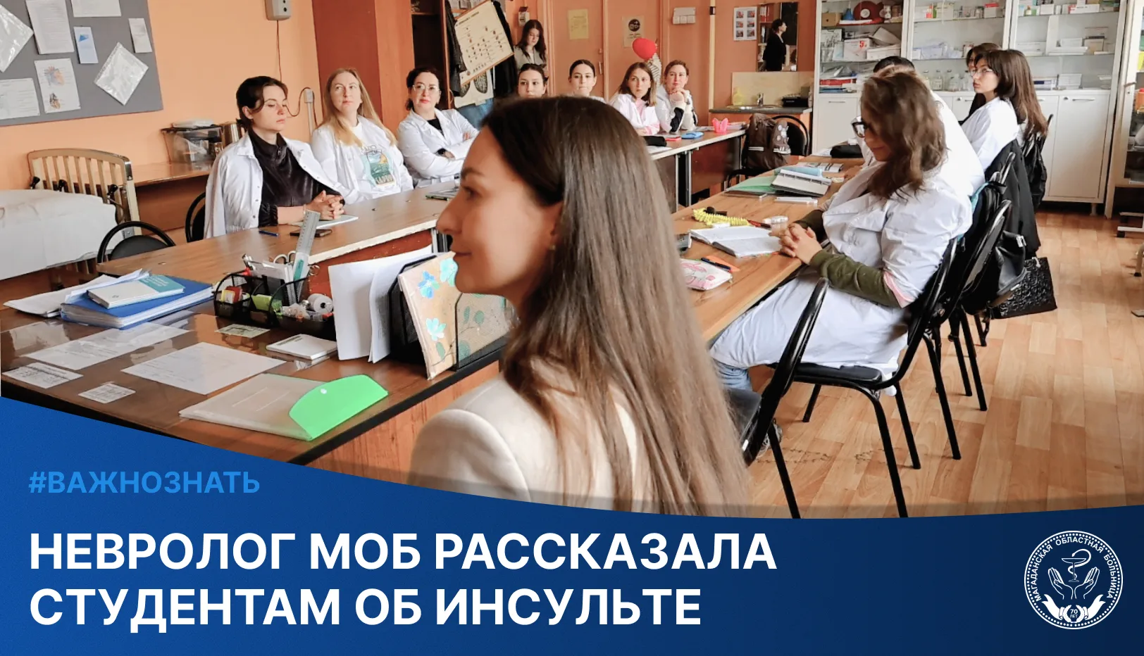 В Магаданском медицинском колледже будущие медики узнали, как распознать инсульт и что ...