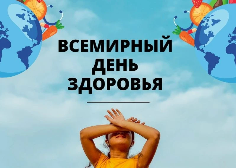 Вместе к здоровью. Вместе с наукой. 7 апреля отмечается Всемирный день здоровья. Эту дату выбрали в 