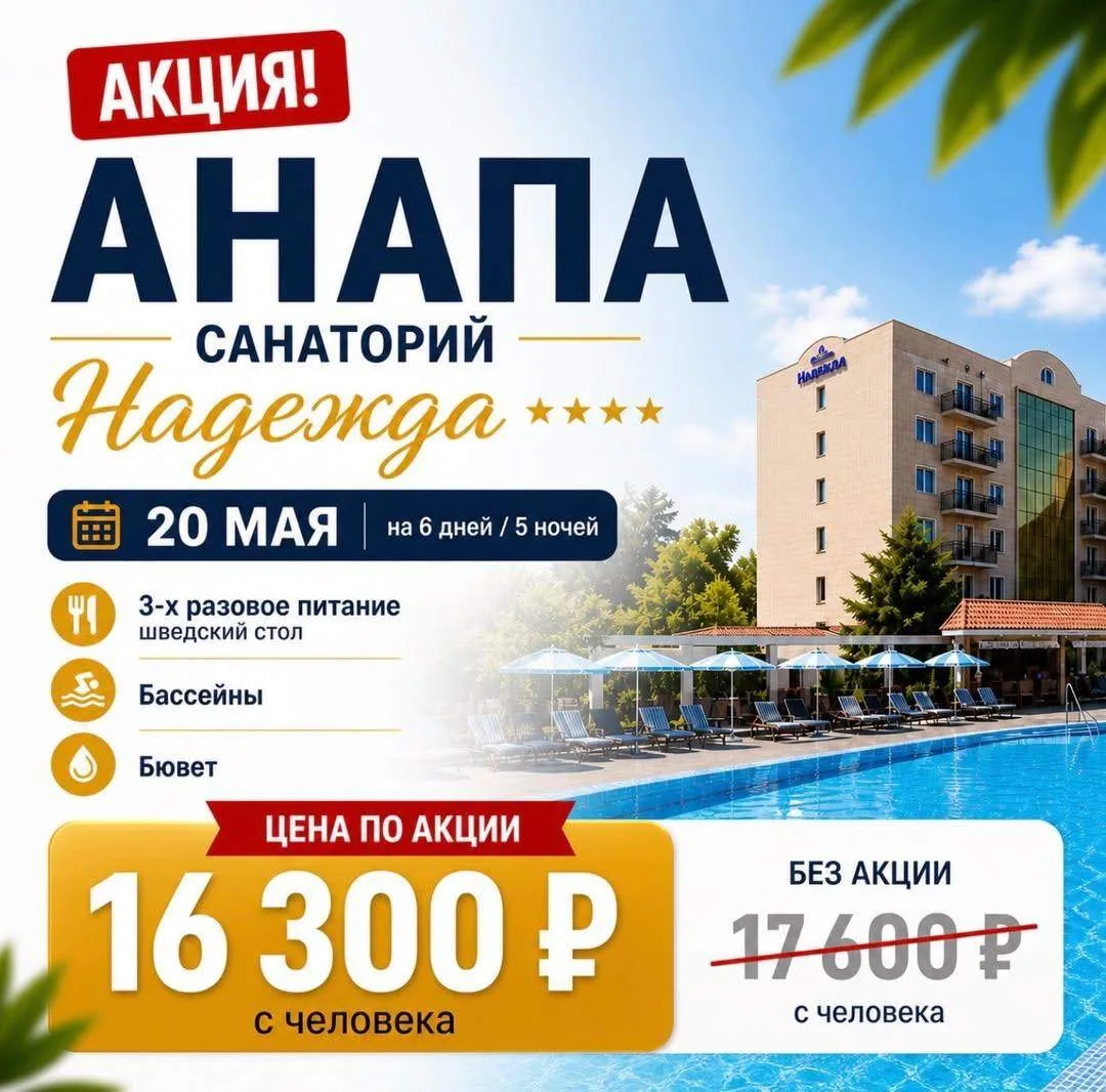 🔥Акция  АНАПА | Санаторий «Надежда» 4⭐️«Надежда» 4⭐️— современный многопрофильный санаторий на побер