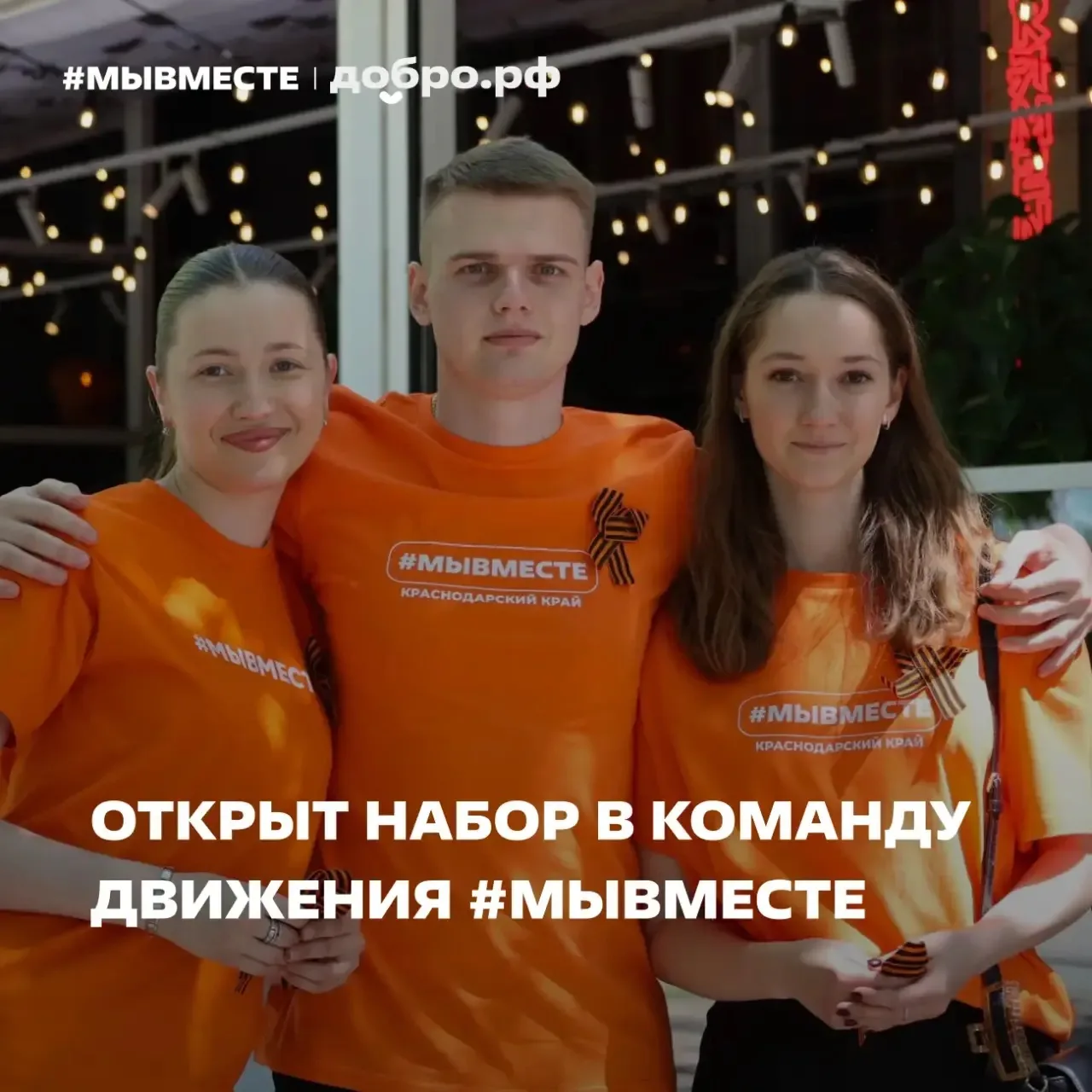 Открыт конкурс в команду движения #МЫВМЕСТЕ в Краснодарском крае! 🧡