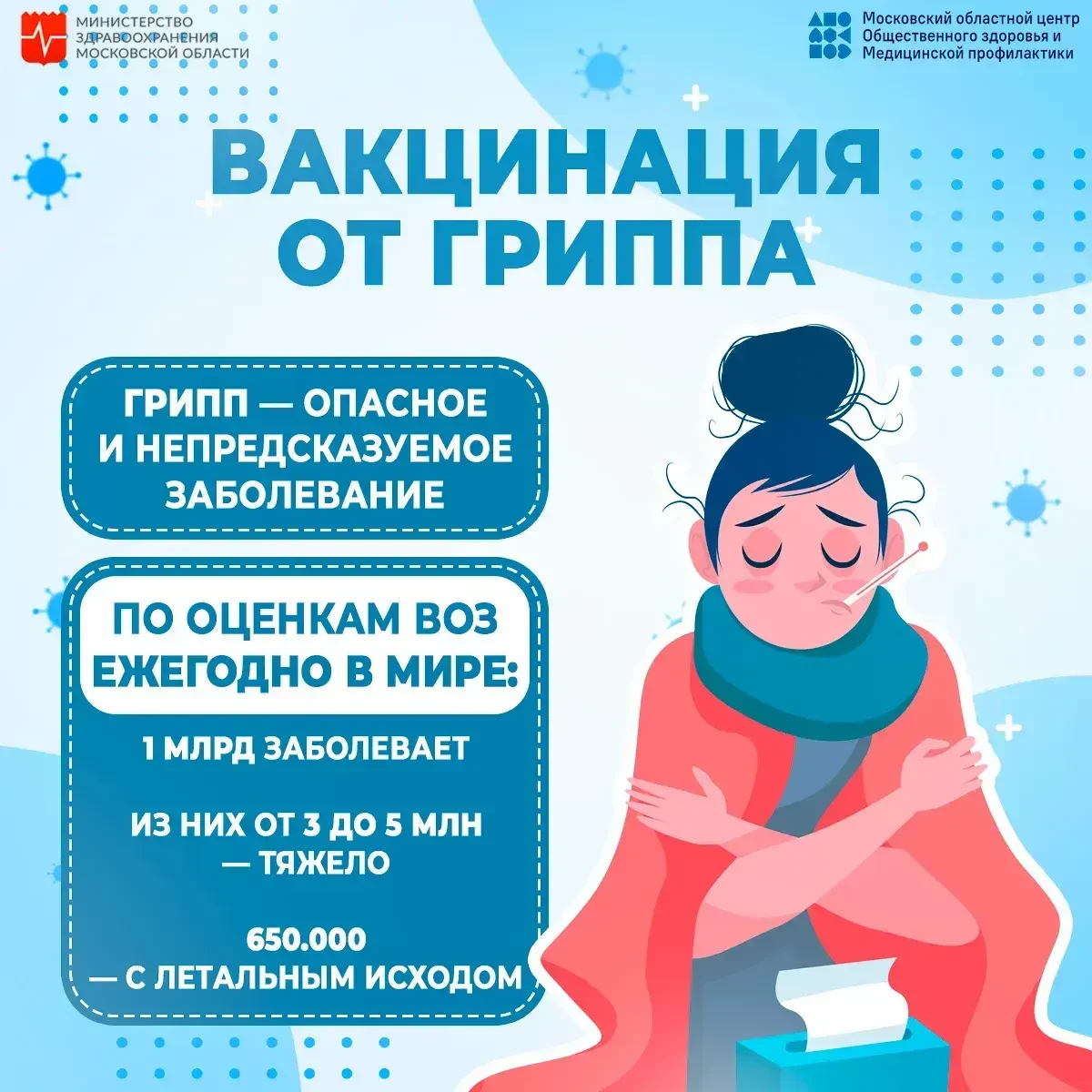 🔹 В Московской области продолжается сезонная вакцинация от гриппа на эпидемический сез...