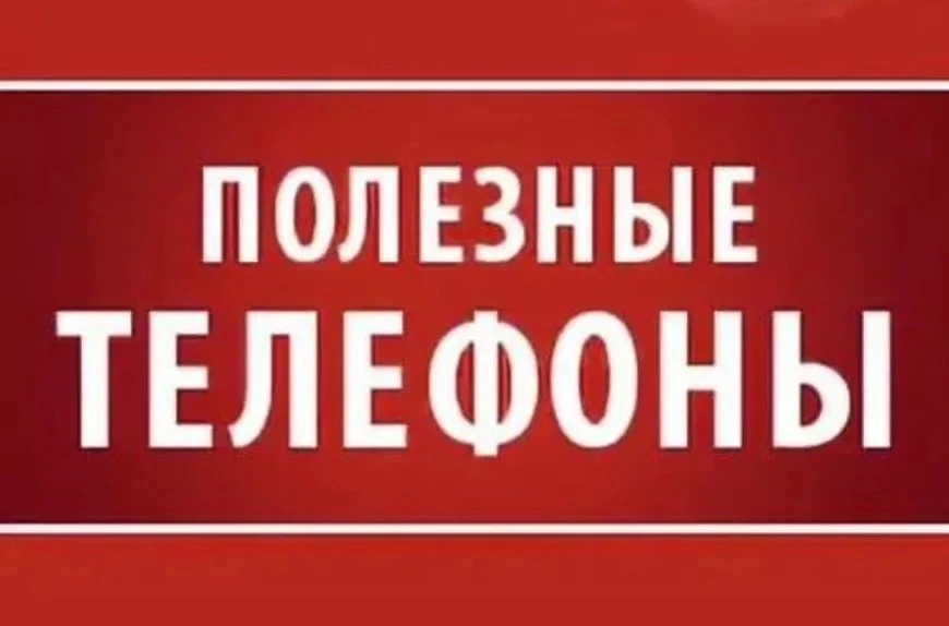 📌 ВАЖНЫЕ НОМЕРА 📌
