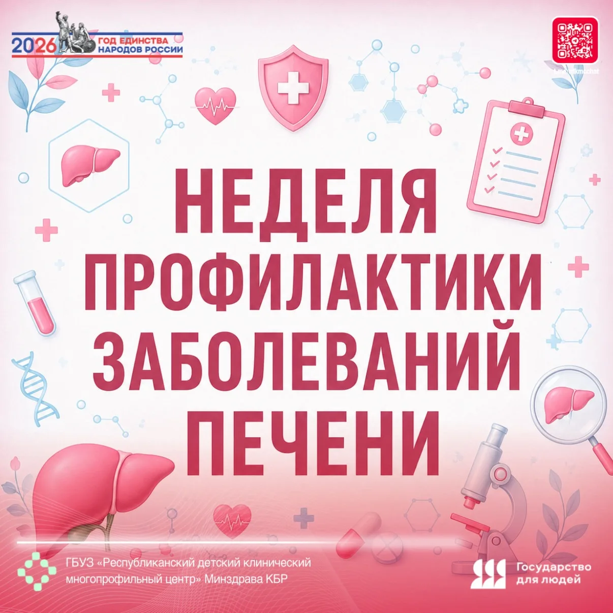 🇷🇺🏥👨🏻‍⚕👩🏻‍⚕ Неделя с 27 июля по 2 августа 2026 г. Минздрав России объявил Неделей профилактик