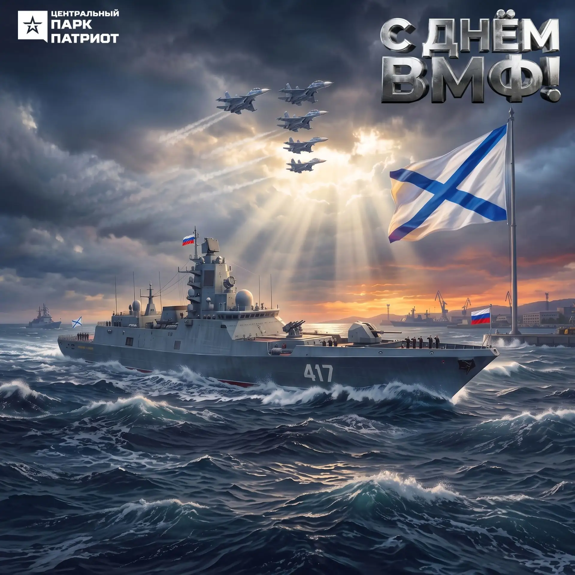 С Днем Военно-Морского Флота! 🇷🇺

Последнее воскресенье июля — особый день для всех, кто связан с 
