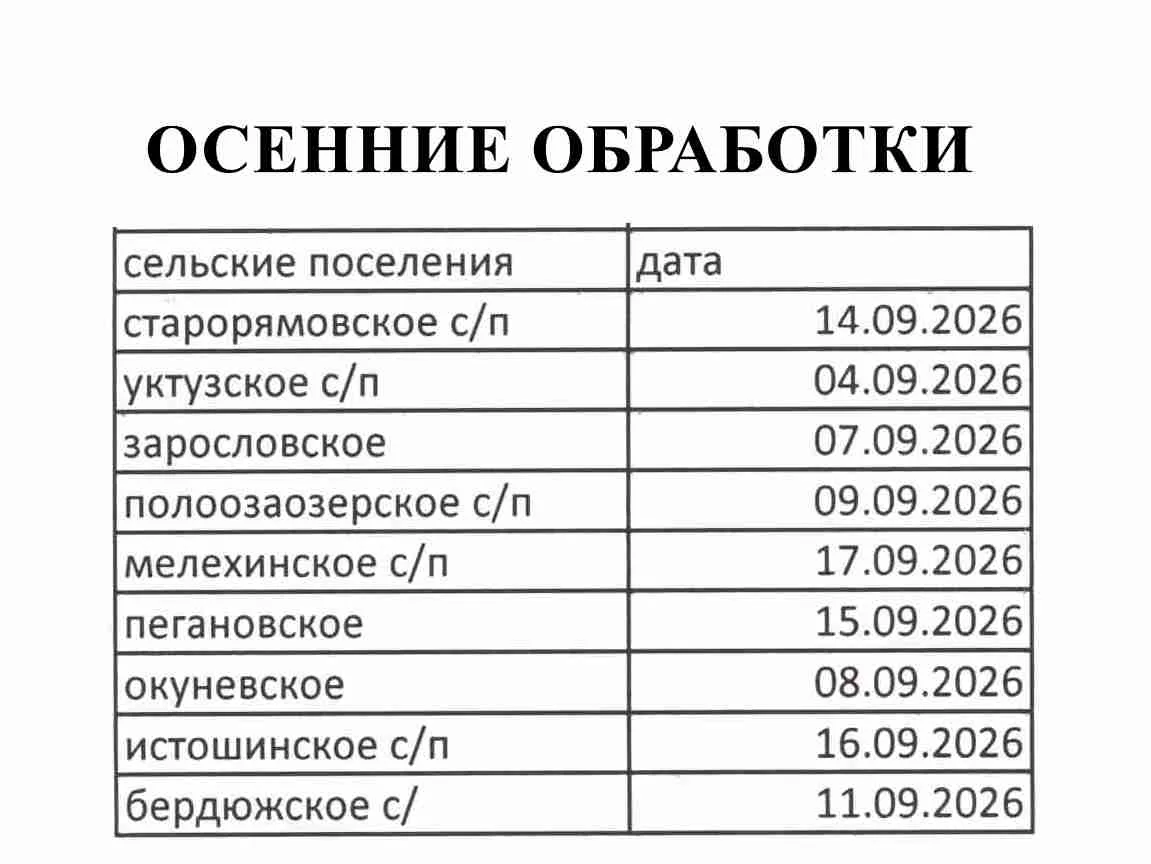 ⚠️ График осенних обработок КРС 🐄