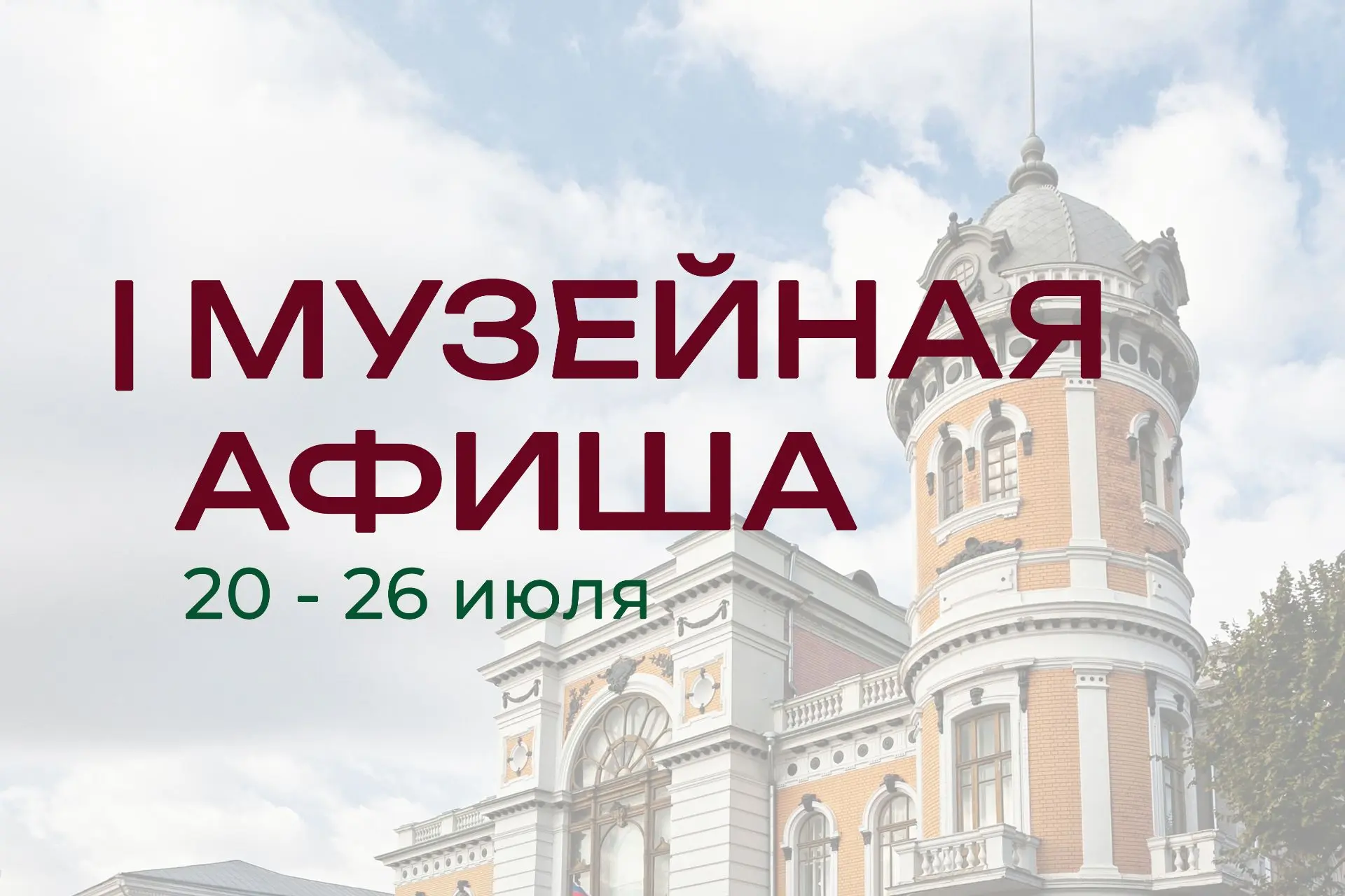 20-26 июля | МУЗЕЙНАЯ АФИША
Действует Пушкинская карта.
Мероприятия проводятся по предварительной за