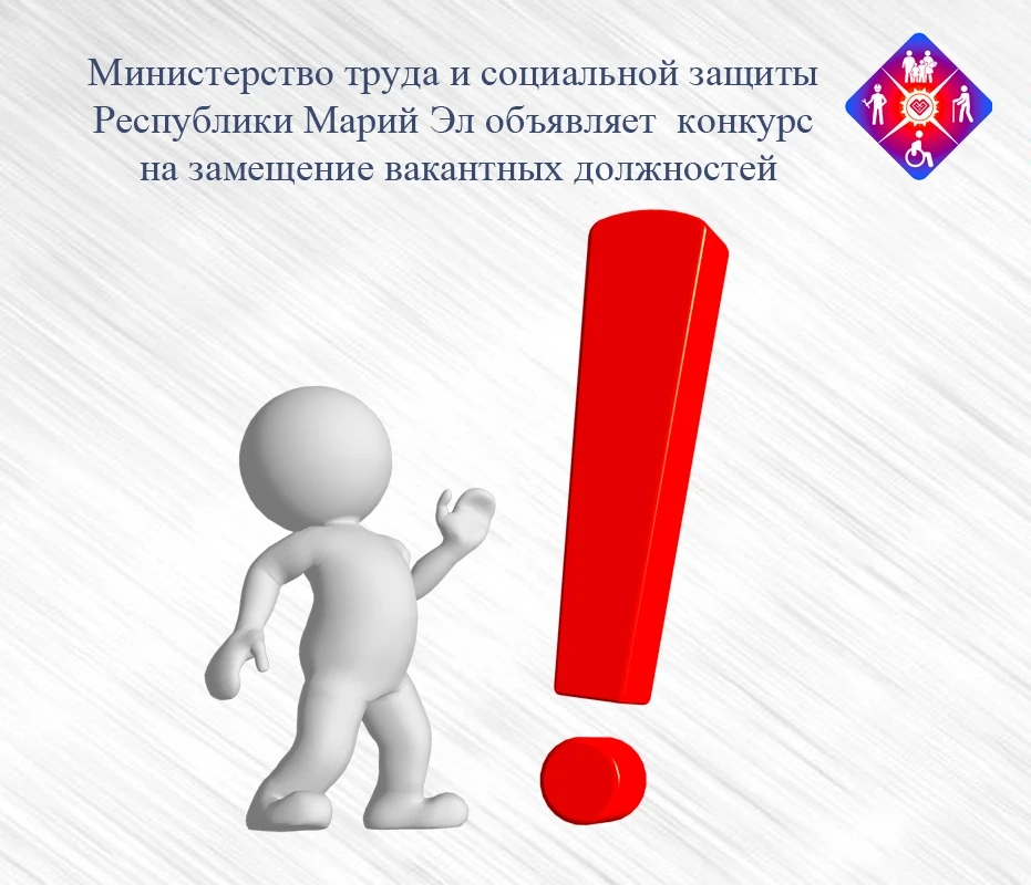 📌 Министерство труда и социальной защиты Республики Марий Эл объявляет о проведении ко...