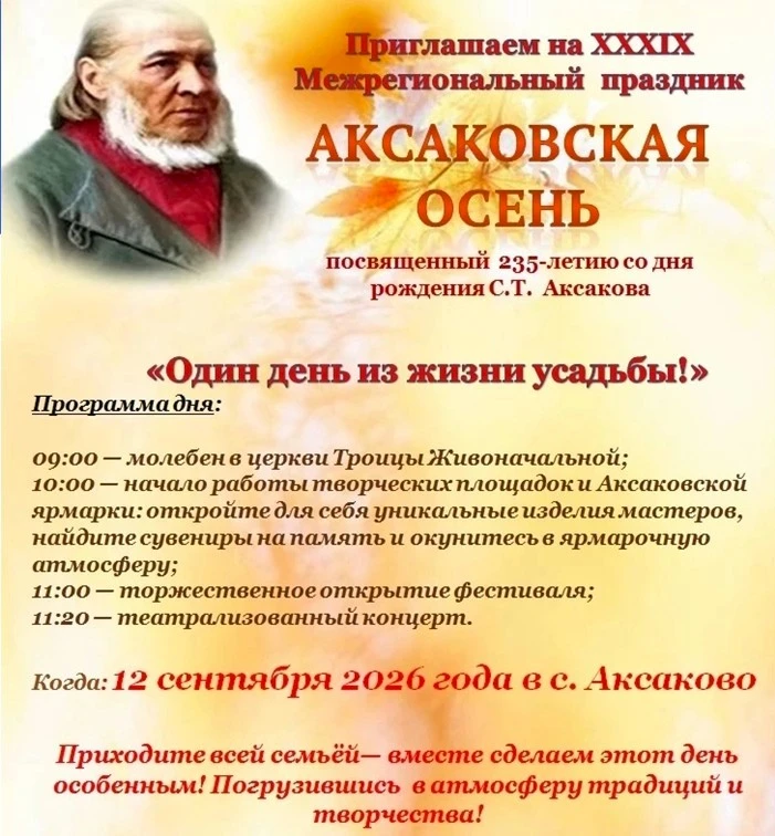 Приглашаем всех на XXXIX Межрегиональный праздник «Аксаковская осень»! 🍂