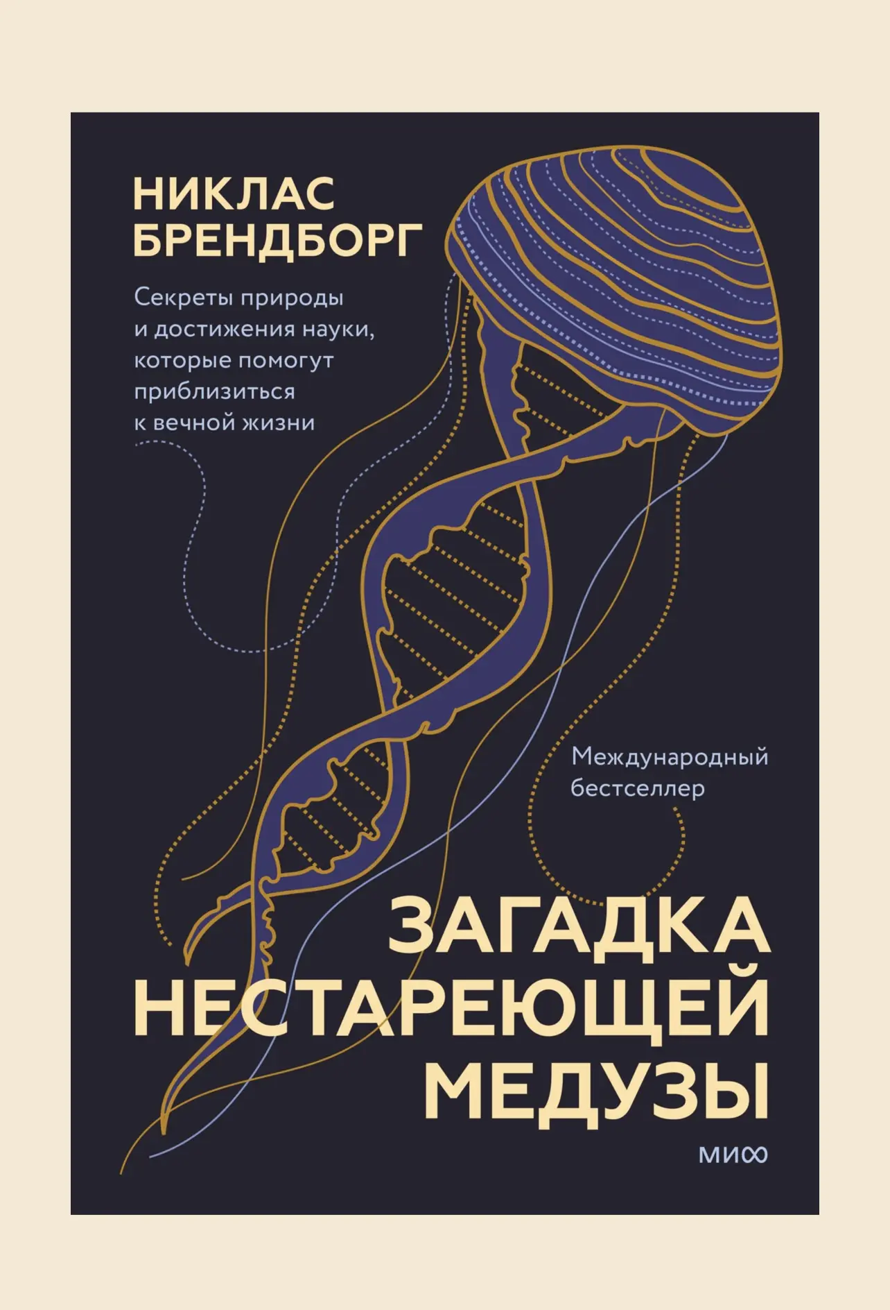 Сегодня начинаю читать книгу
«Загадка нестареющей медузы» Никласа Брендборга.

Честно, меня всё боль