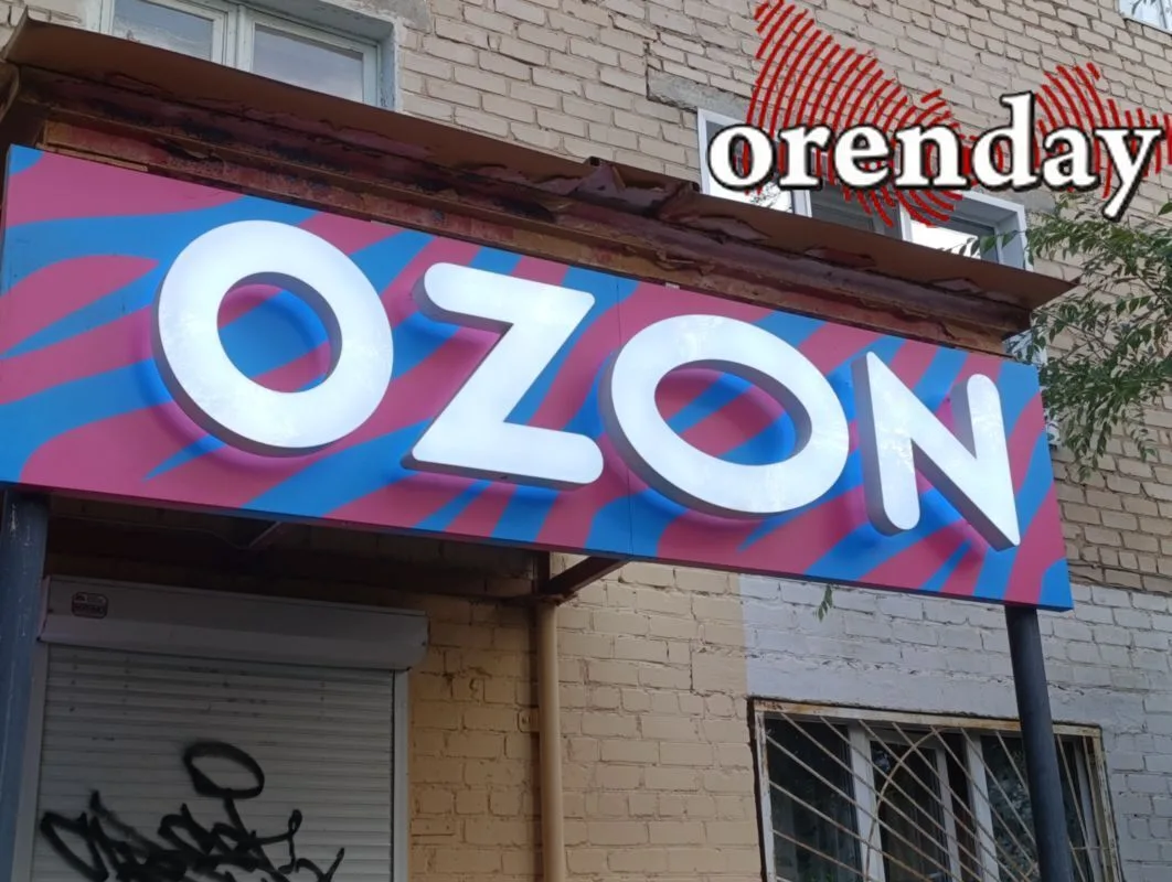 На заказы Ozon в Оренбургской области сняли ограничения