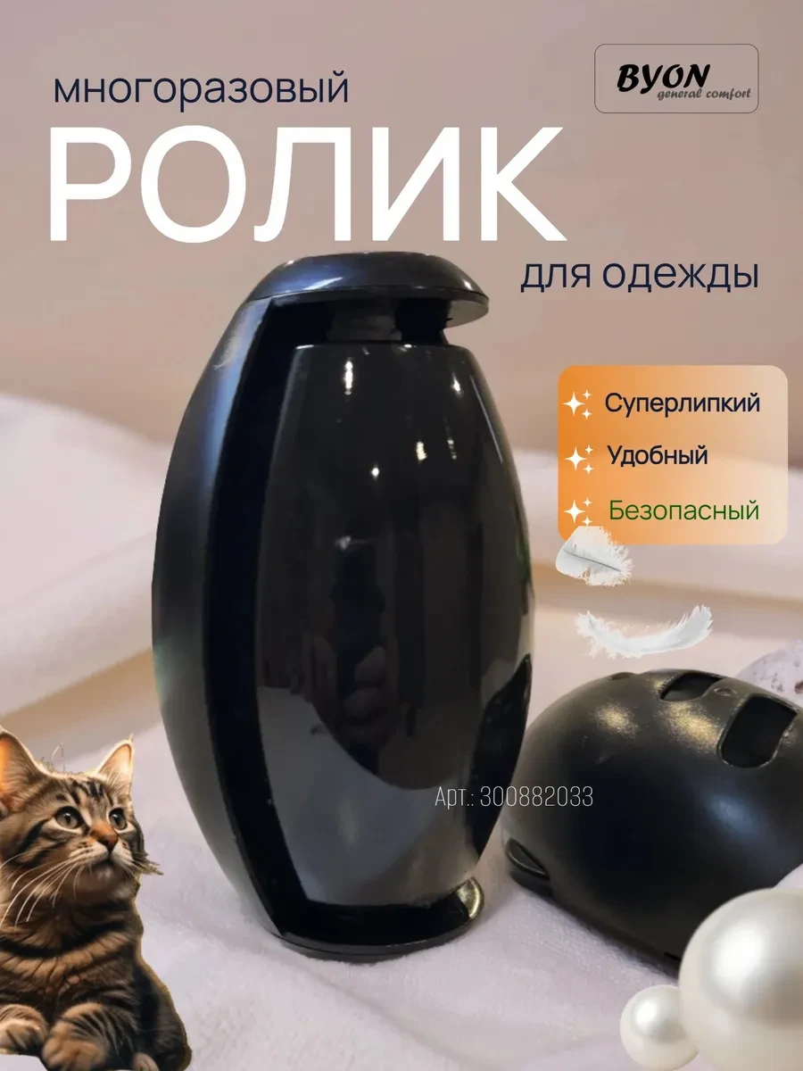 ⚡️ Ролик для одежды многоразовый липкий чистка от шерсти, Byon