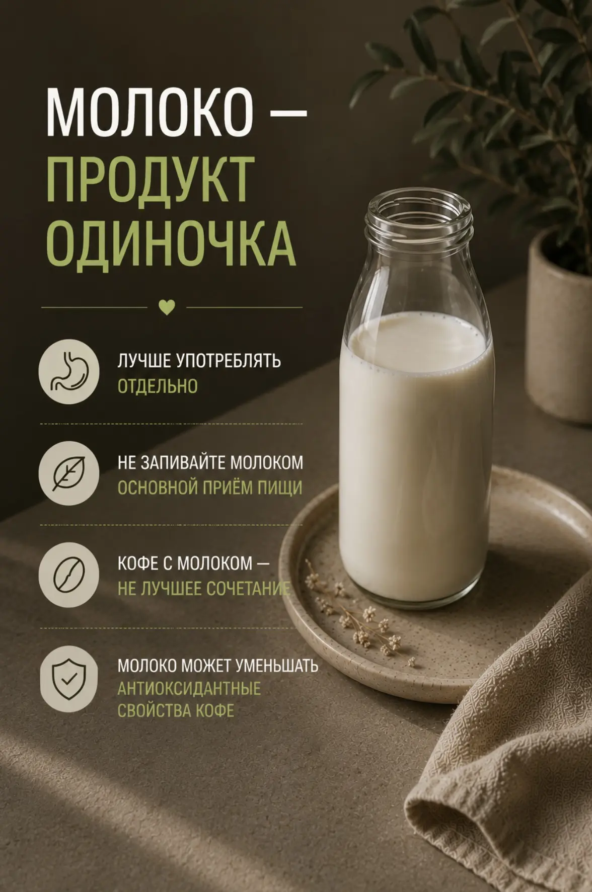 🥛 Молоко — продукт, который лучше употреблять отдельно