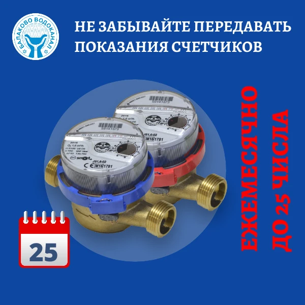 Не забывайте передавать показания счётчиков до 25 числа

Даже если показания не изменились — их всё 