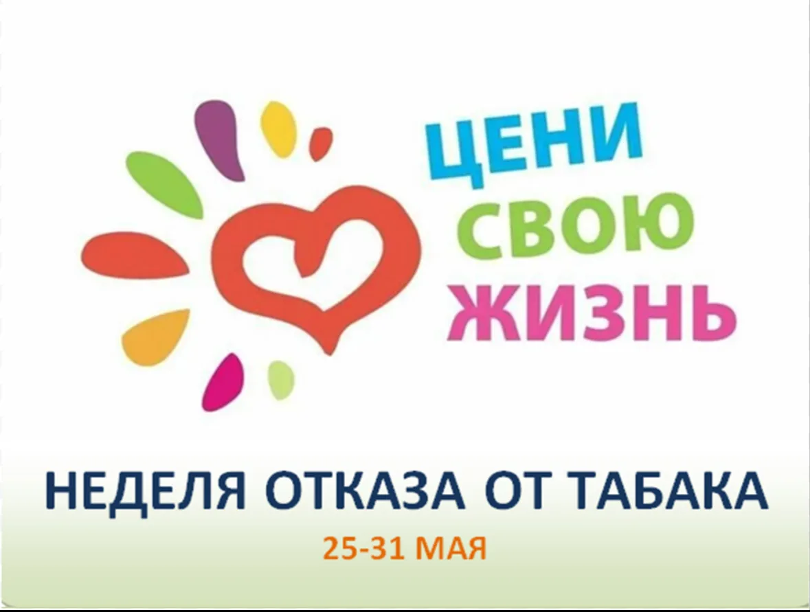 🔥 Неделя отказа от табака: 25–31 мая!  Хватит курить — пора жить полной грудью!  Каждый день без сиг