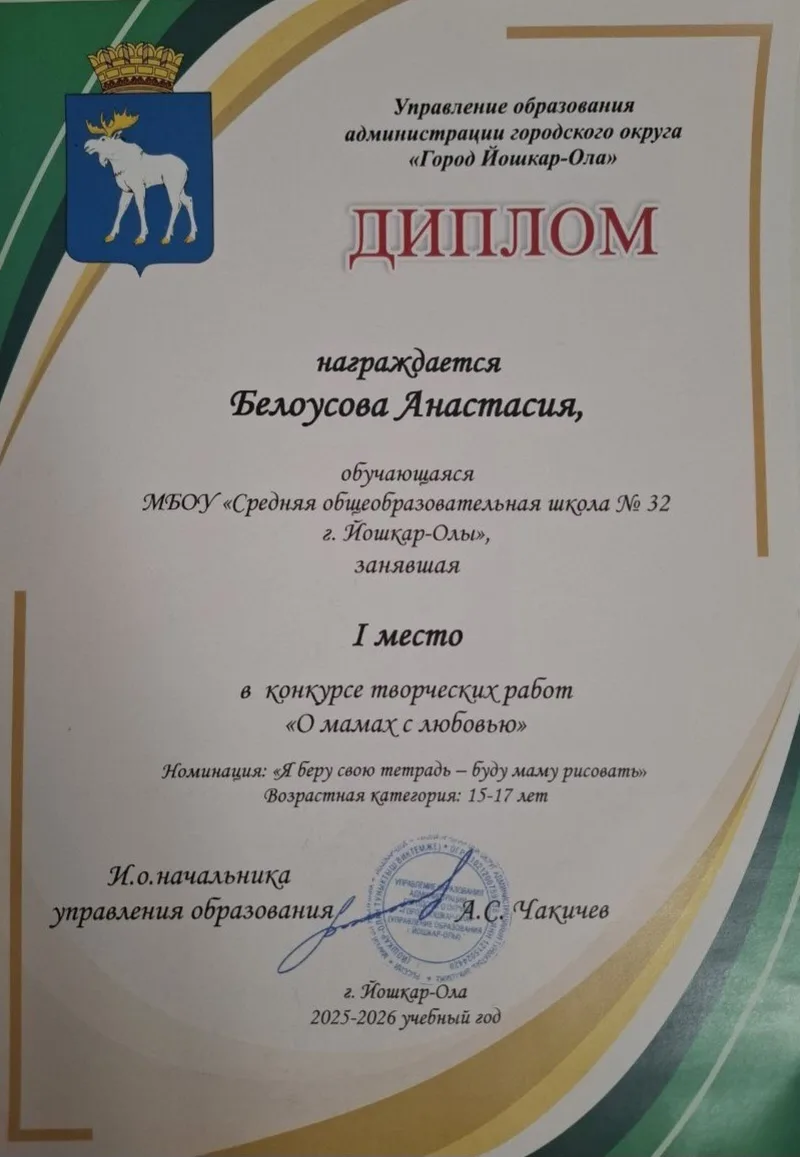 Управлением образования администрации городского округа "Города Йошкар-Ола"  была награждена Белоусо