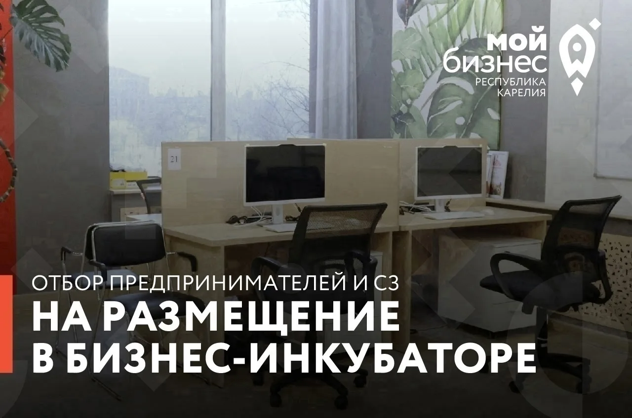 Продолжаем отбор предпринимателей и самозанятых на размещение в бизнес-инкубаторе 🚀

Решение органи