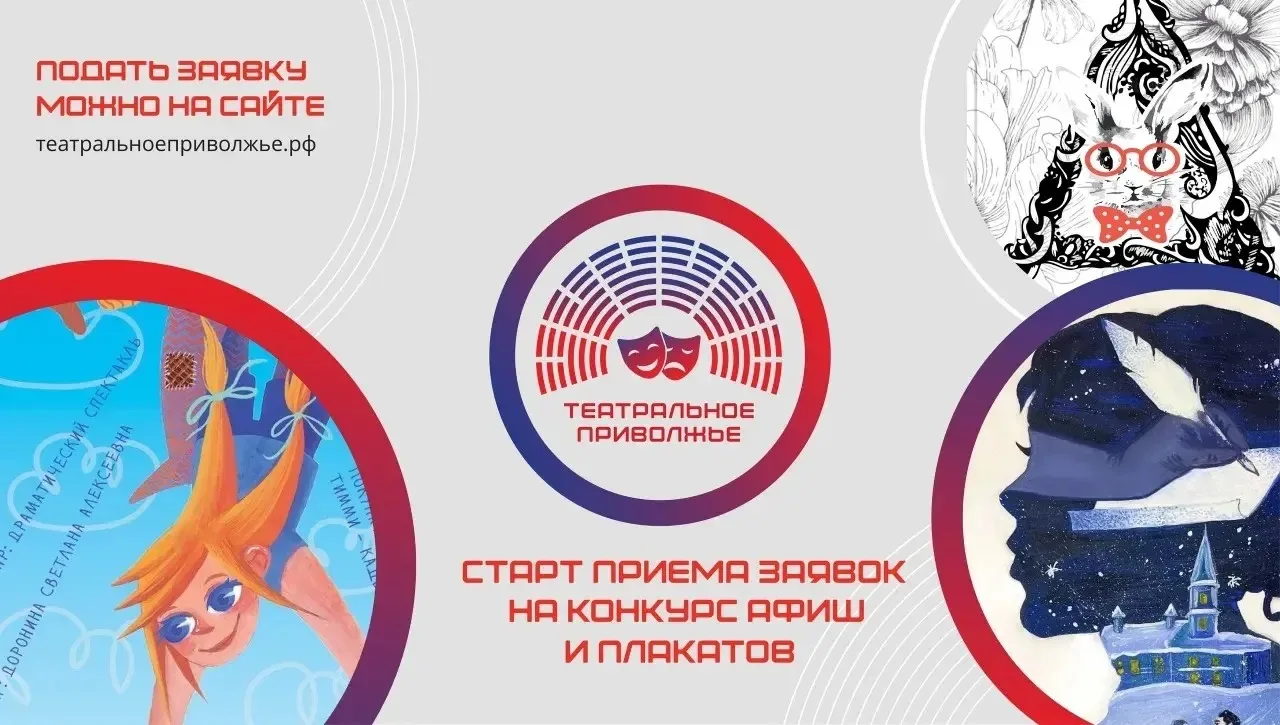 Фестиваль «Театральное Приволжье» принимает заявки на лучшую разработку афиши или плаката

Это могут