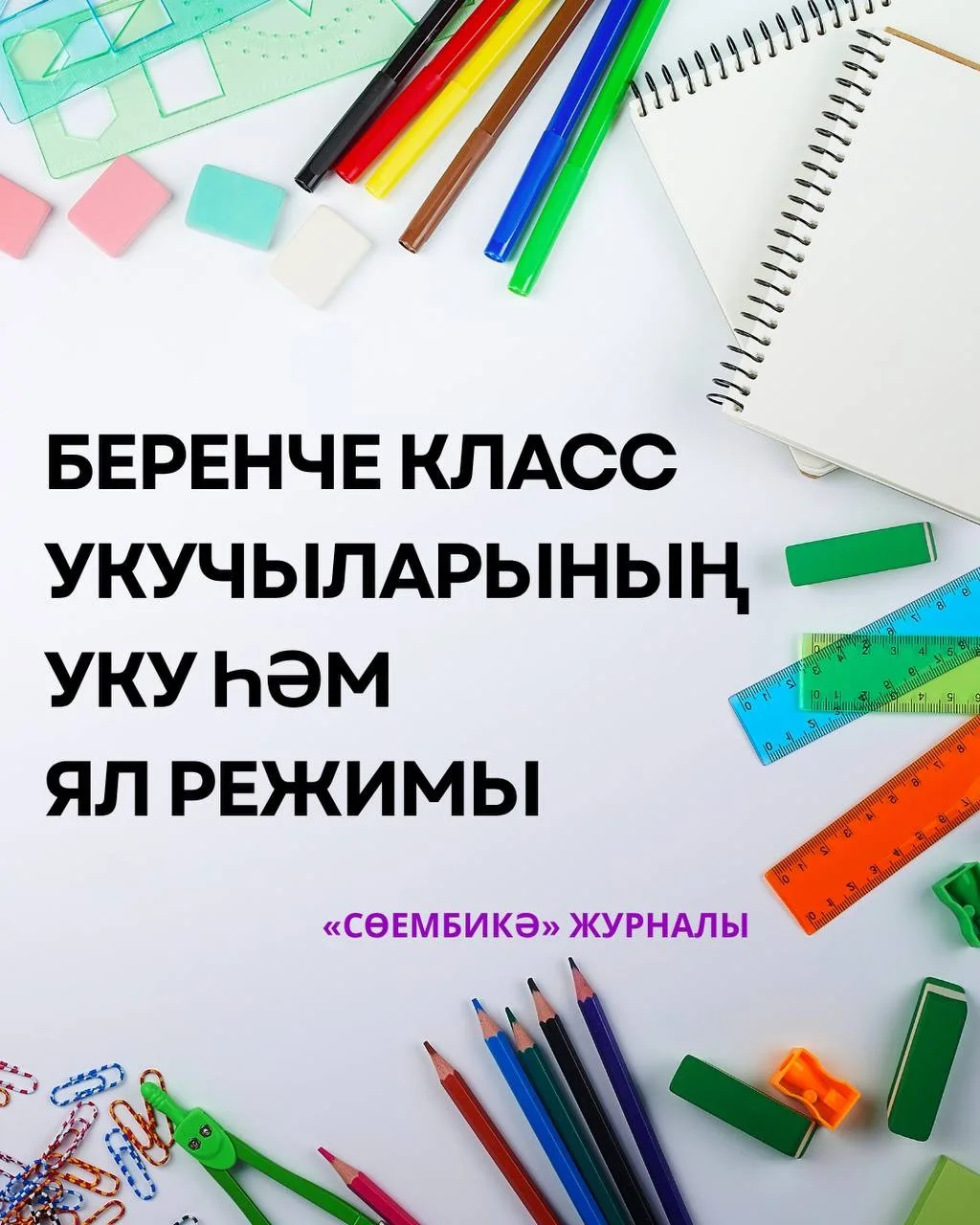 Уку елы башланганда ата-аналарны баланың көндәлек уку режимы кызыксындыра. Беренче сыйн...