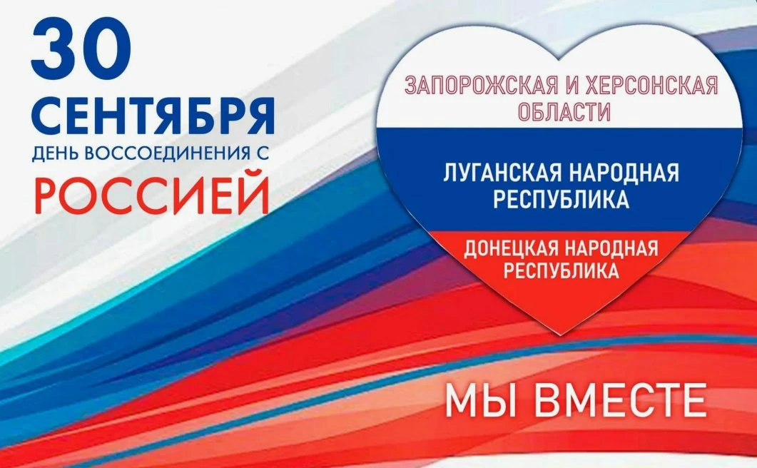 Сегодня — день воссоединения Донецкой Народной Республики, Луганской Народной Республик...