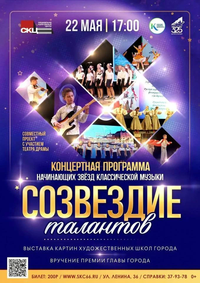 22 мая Созвездие талантов детских музыкальных и детских школ искусств города Каменска-У...