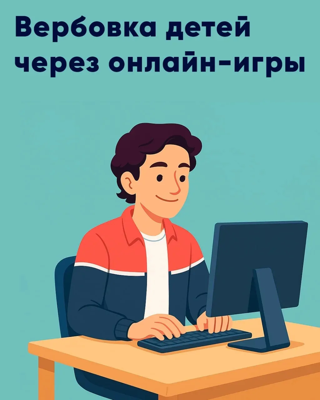 🛡️ Как защитить ребёнка от онлайн-вербовки и вовлечения в опасные сообщества?
Дорогие родители! 👨‍
