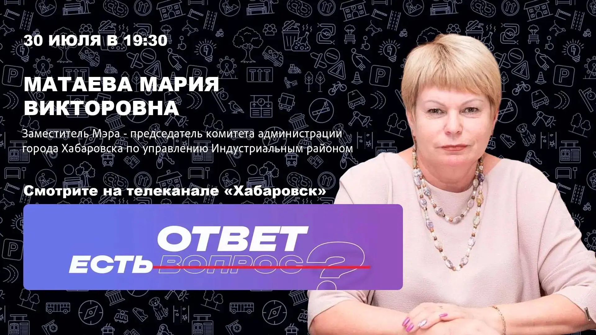 На телеканале «Хабаровск» — новый выпуск проекта «Есть ответ». Сегодня поговорим об Индустриальном р
