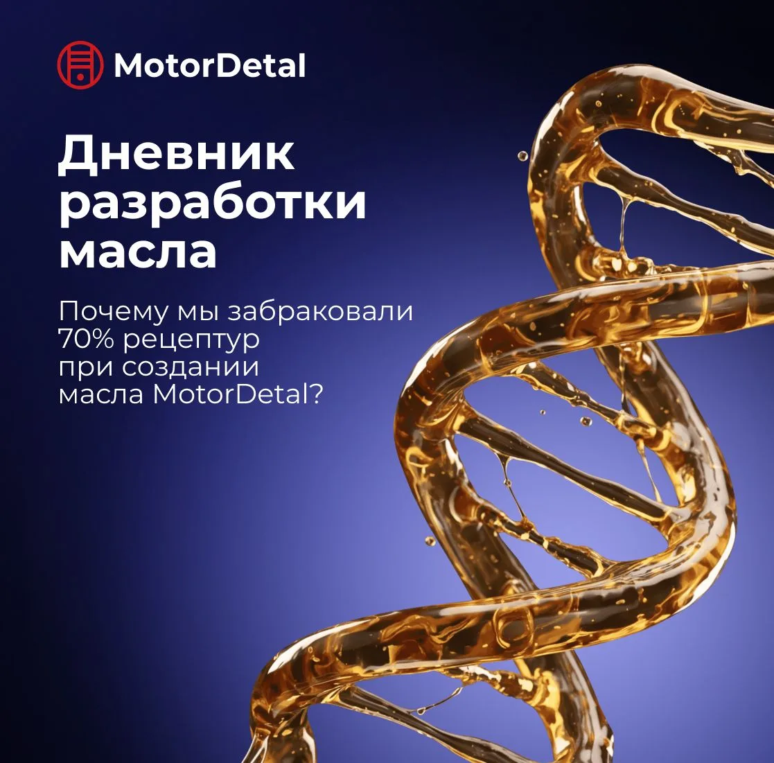 Большинство масел сегодня делают по принципу «лишь бы пройти тесты». Мы пошли другим путем.

Как про