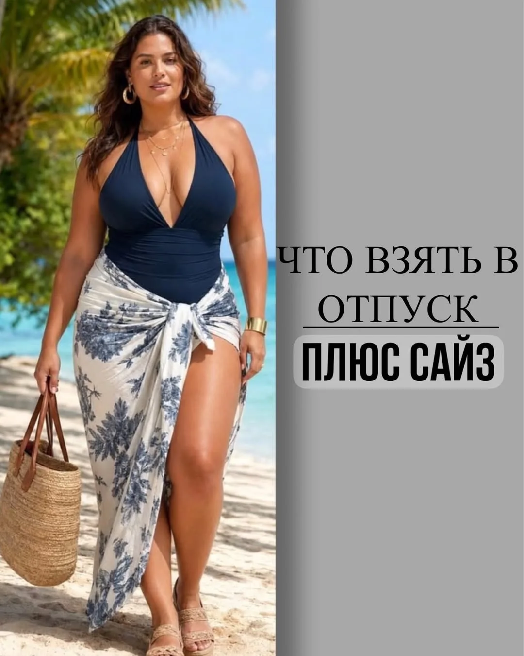 Подборка плюс сайз в отпуск с WB🤩