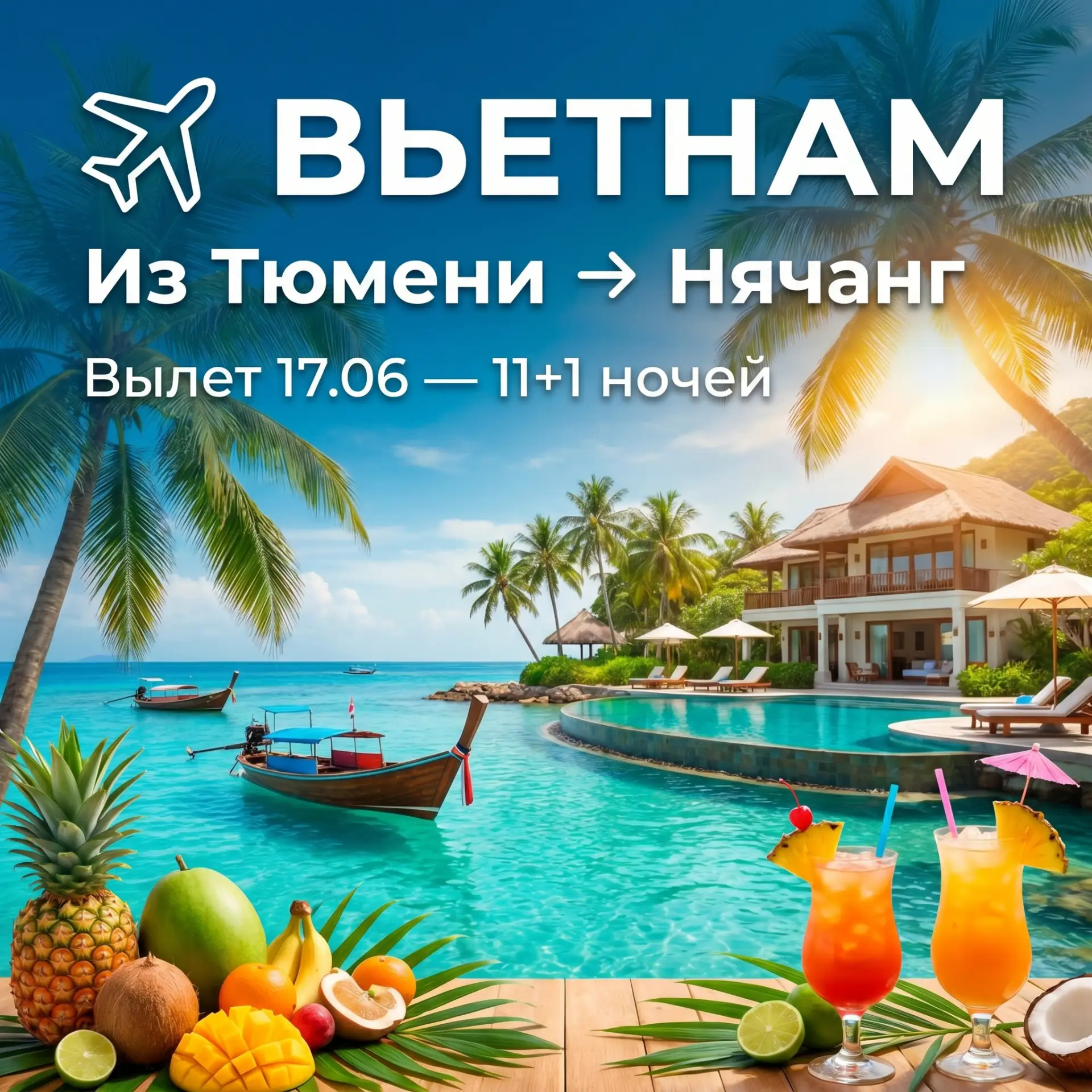 ✈️ Горящий Вьетнам — успевай!
Из Тюмени → Нячанг, вылет 17.06 — 11+1 ночей

🌴 Edele Hotel 3*
🛌 Sup