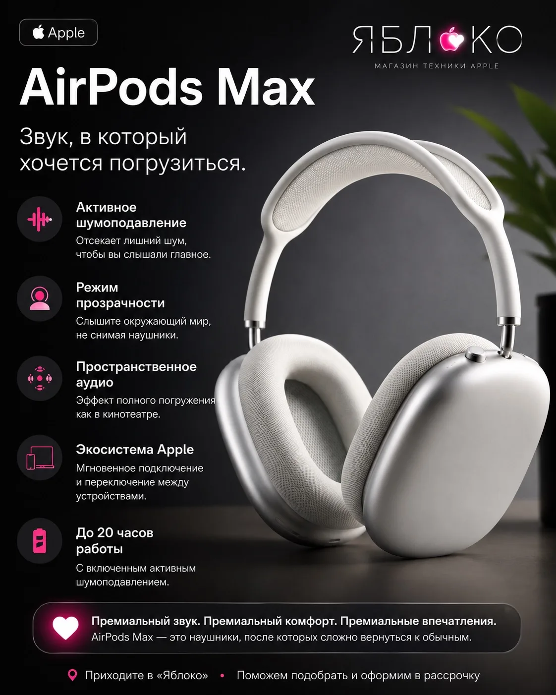 🎧 AirPods Max. Наушники, после которых сложно вернуться к обычным

Почему их выбирают?
• 🎵 Детализ