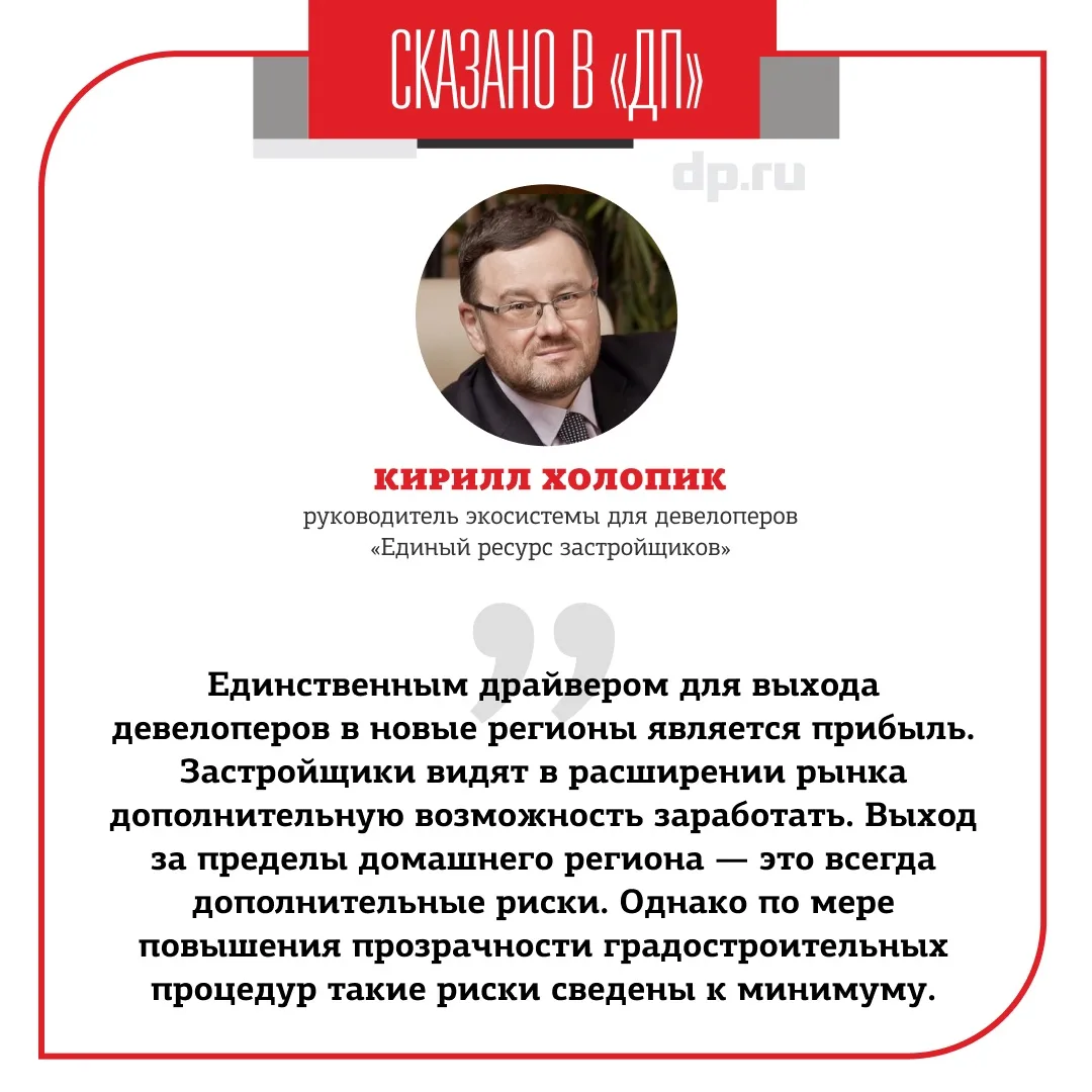 Региональная экспансия российских девелоперов пошла на спад. В последние годы застройщики стали чаще