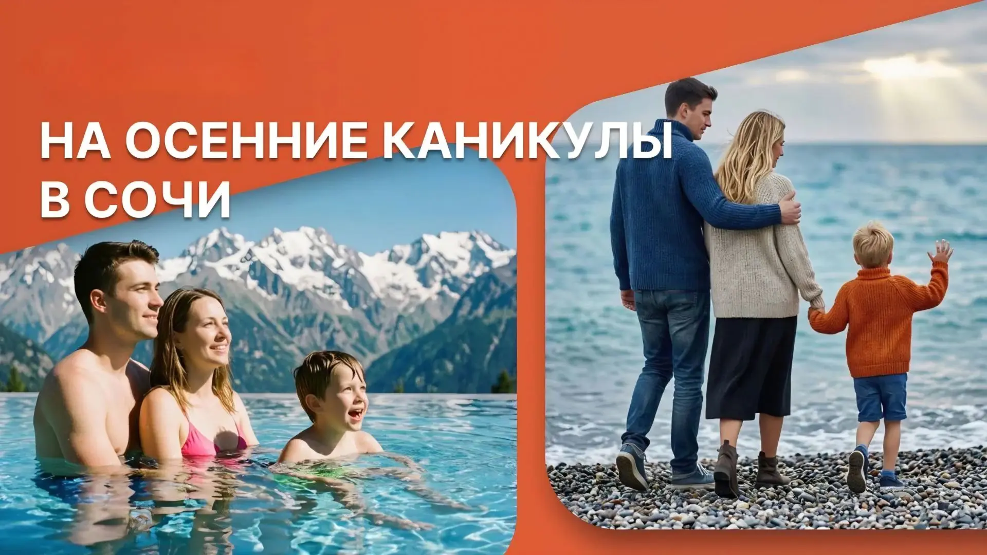 🍁 Школьные каникулы с друзьями в Сочи и на Красной Поляне!