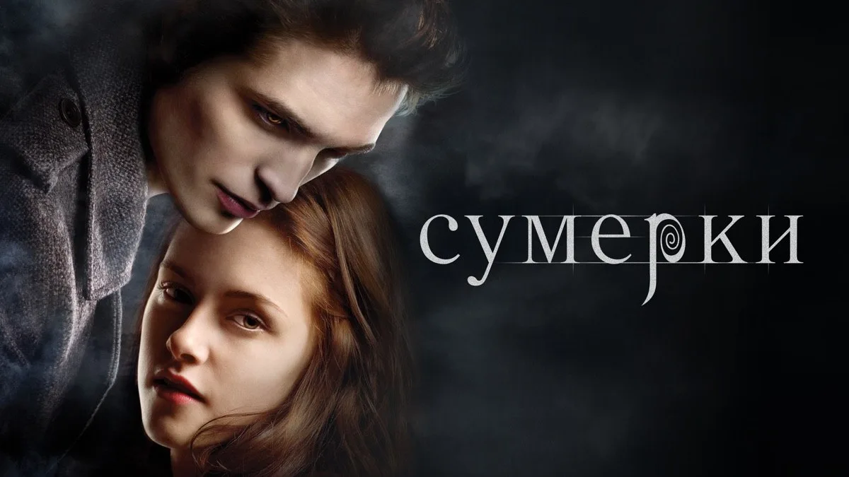 🧛‍♀️«Сумерки» спустя почти 20 лет стали самым кассовым фильмом месяца в России