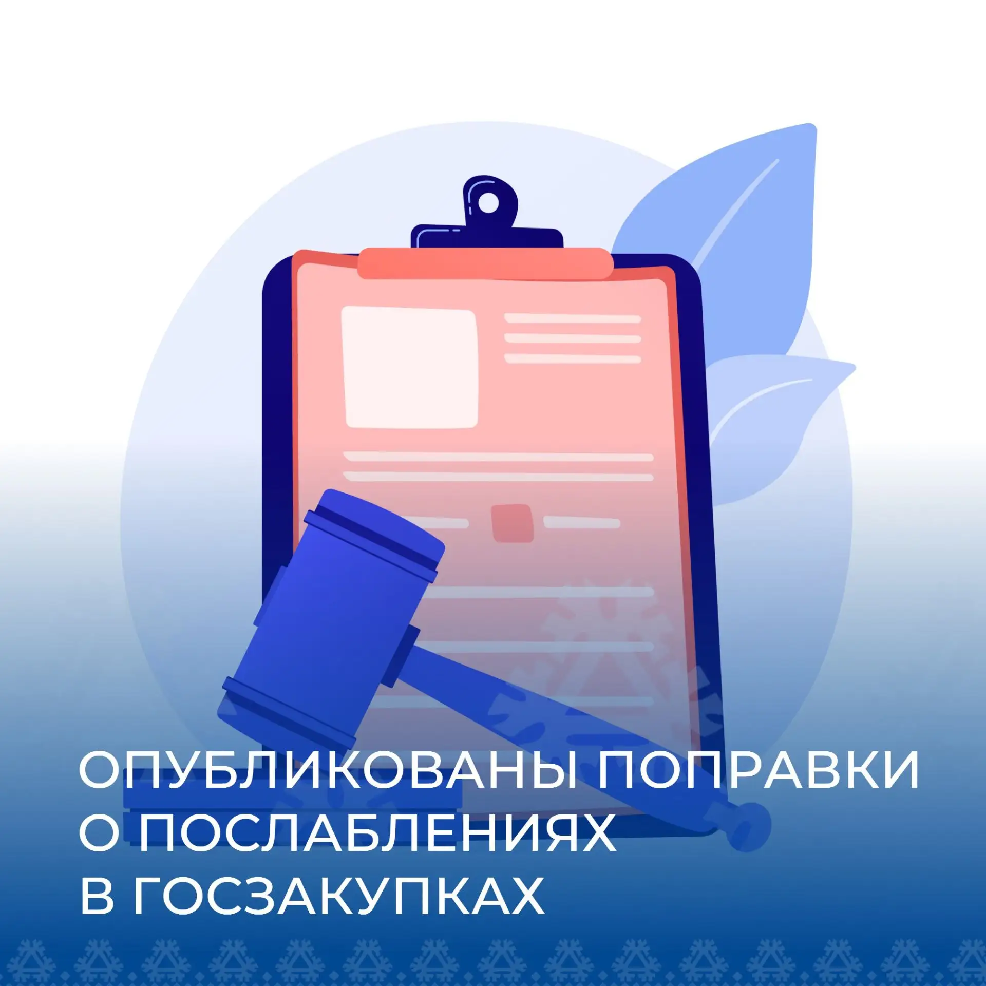 Запрос котировок, единственный поставщик: опубликованы поправки о послаблениях в госзак...