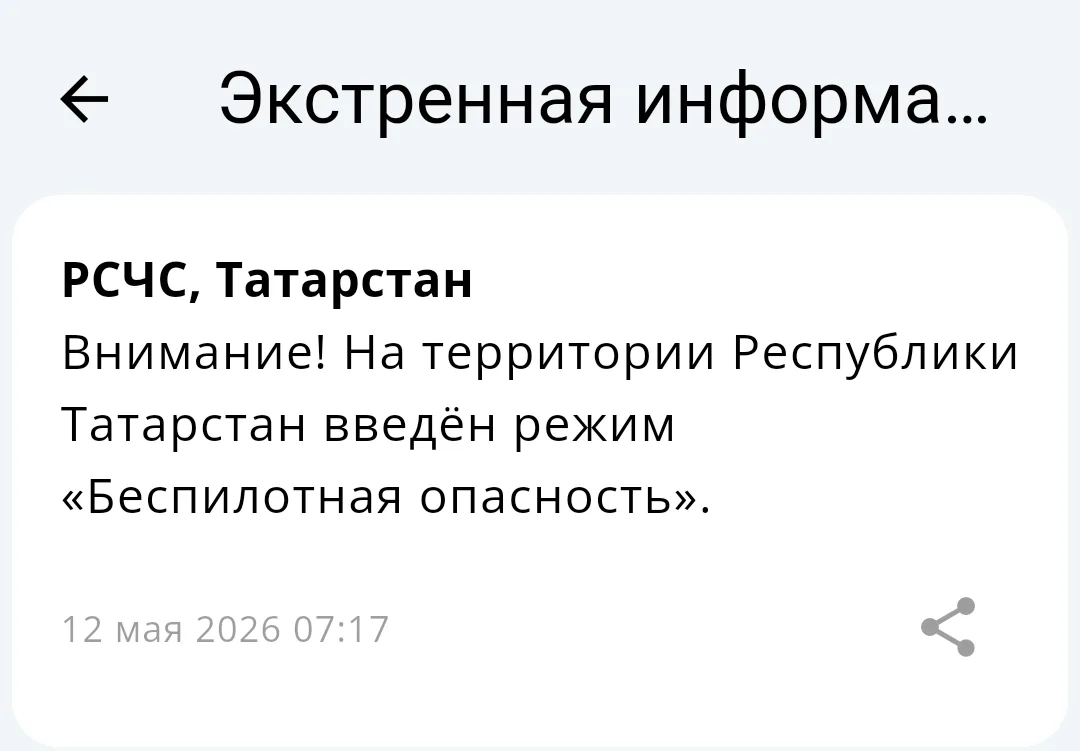 ⚡️В Татарстане введён режим «Беспилотная опасность»