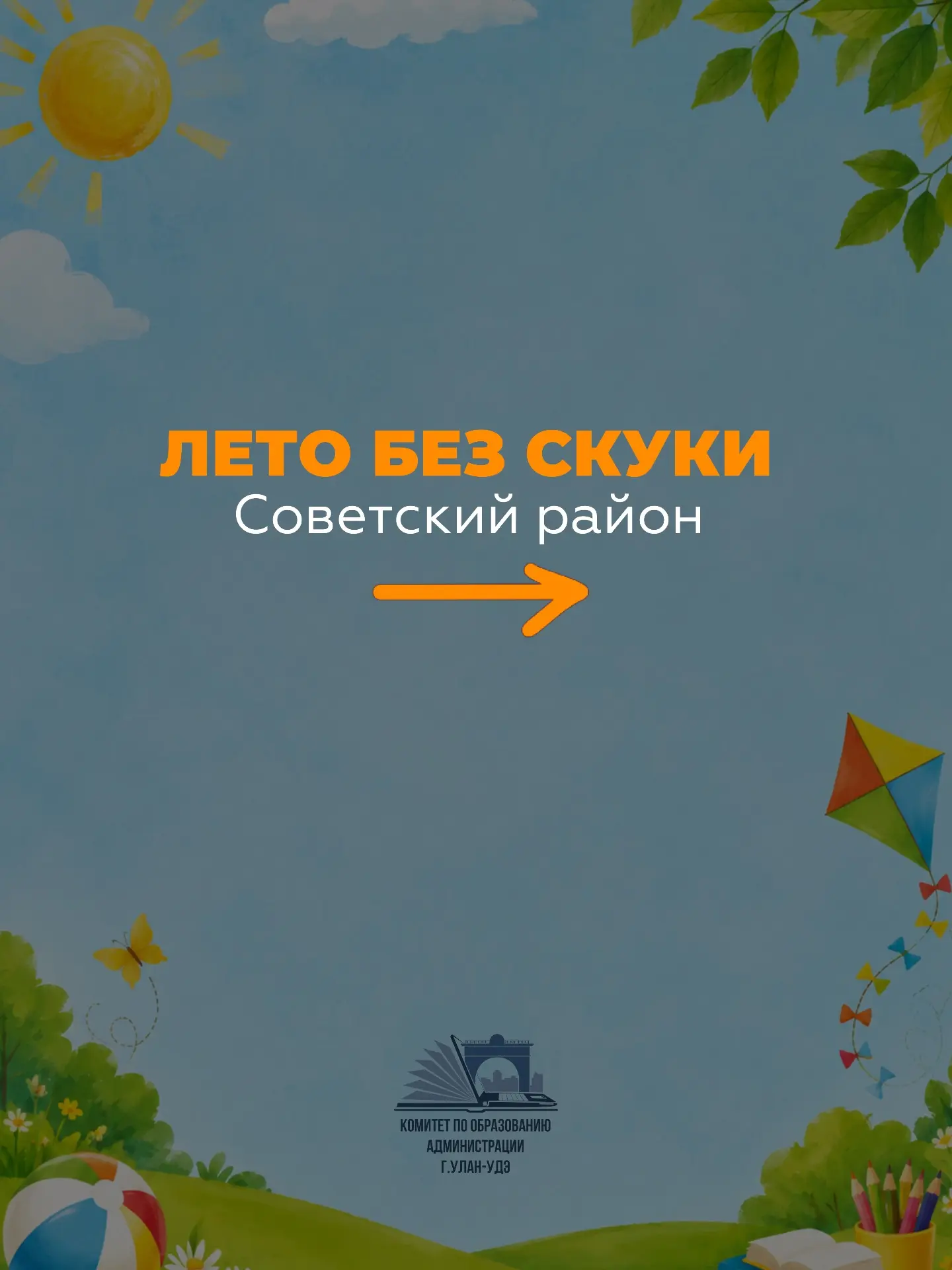 ЛЕТО БЕЗ СКУКИ