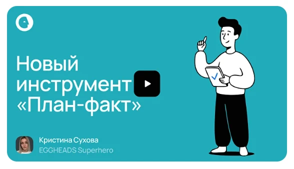 План/факт в EGGHEADS 🚀