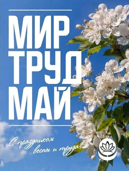 Солидарность трудящихся России — единство страны!